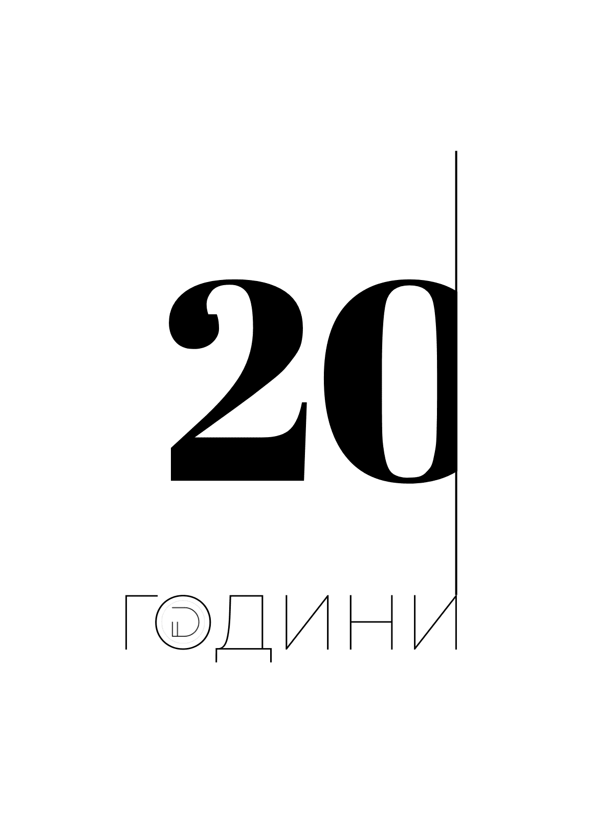 20-години-интериорен-дизайнер